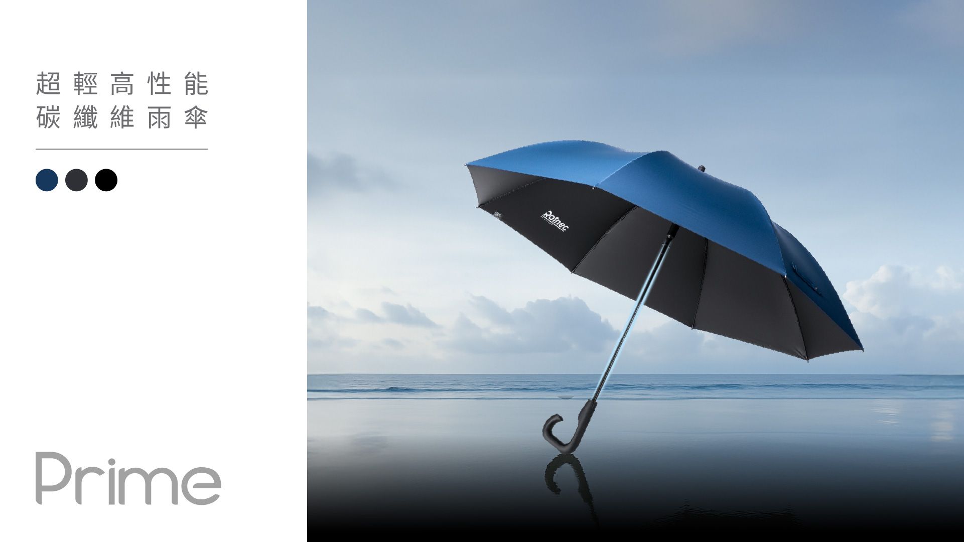 Rainec Prime 超輕高性能碳纖維雨傘